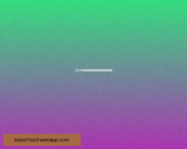 2026年世界杯各大球队完整名单解析与前景展望 2026年世界杯各大球队完整名单解析与前景展望