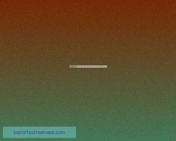 2026年世界杯赛事数据统计分析与球队表现趋势研究 2026年世界杯赛事数据统计分析与球队表现趋势研究