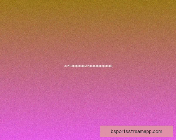 2026年世界杯赛制全解析:32支球队激烈角逐新规与赛事安排揭秘 2026年世界杯赛制全解析:32支球队激烈角逐新规与赛事安排揭秘